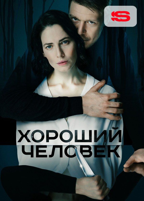 Хороший человек